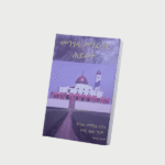 መንገዲ መንፈሳዊ ህይወት